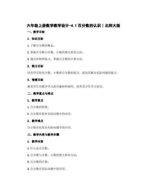 六年级上册数学教学设计-4.1百分数的认识｜北师大版