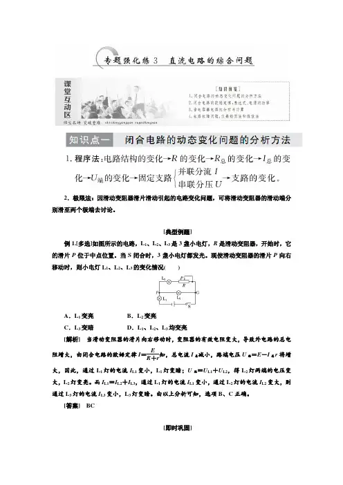人教版物理选修3-1练习  第二章  专题强化练3 直流电路的综合问题