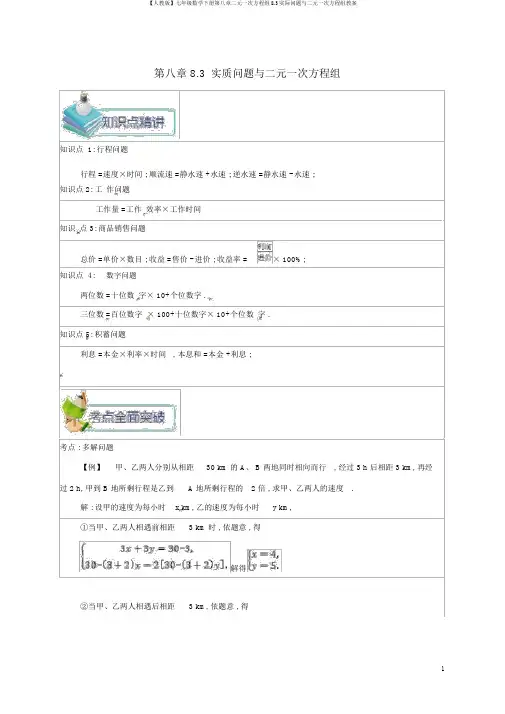 【人教版】七年级数学下册第八章二元一次方程组8.3实际问题与二元一次方程组教案