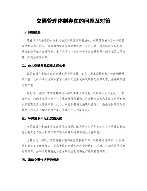 交通管理体制存在的问题及对策