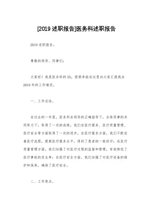 [2019述职报告]医务科述职报告