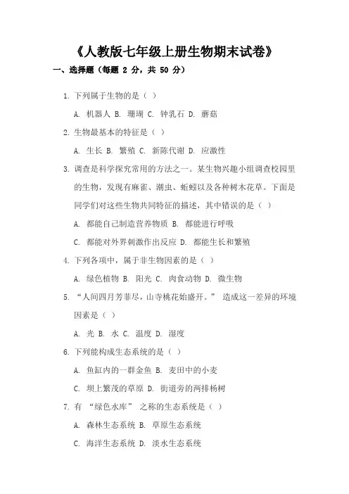 人教版七年级上册生物期末试卷含答案