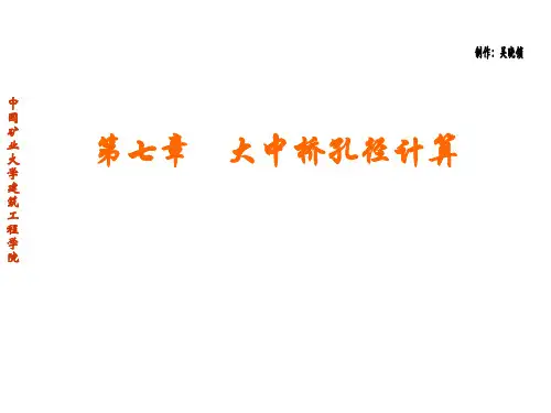 桥涵水文课件第七章