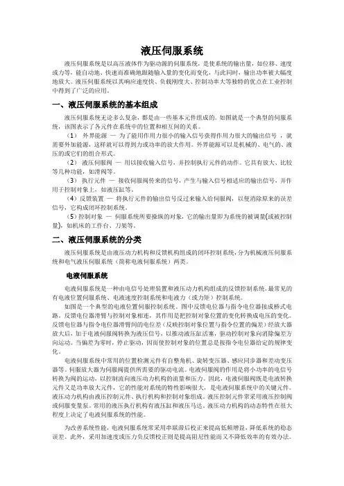 液压伺服系统(DOC)