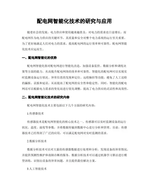 配电网智能化技术的研究与应用