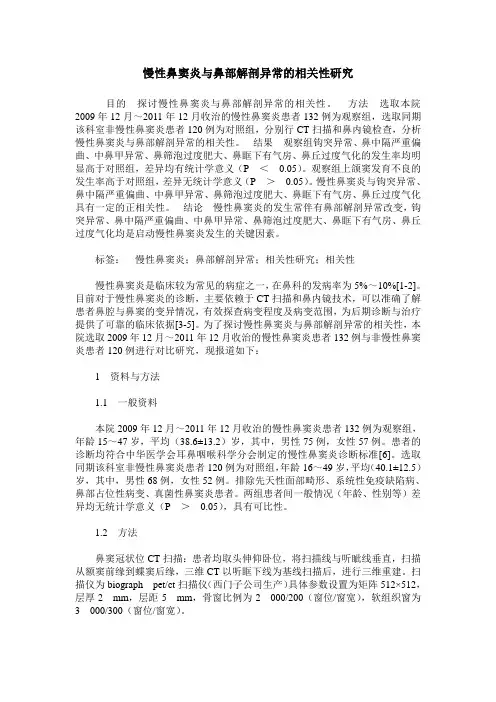 慢性鼻窦炎与鼻部解剖异常的相关性研究