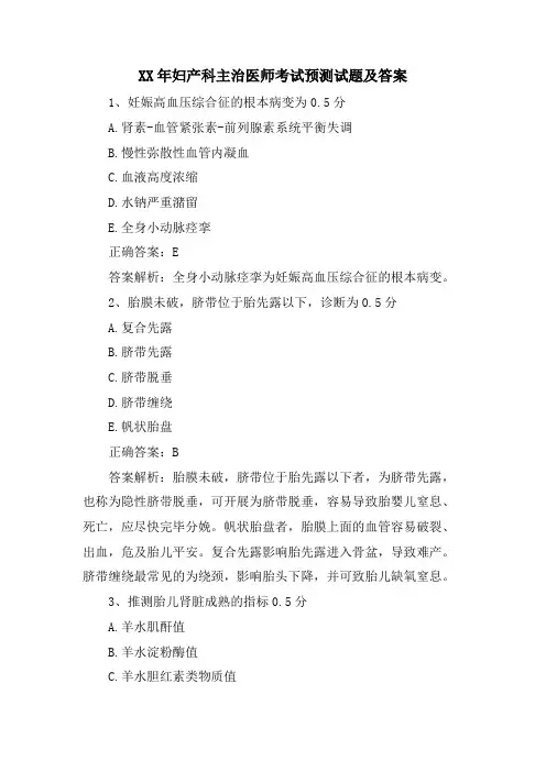 妇产科主治医师考试预测试题及答案2