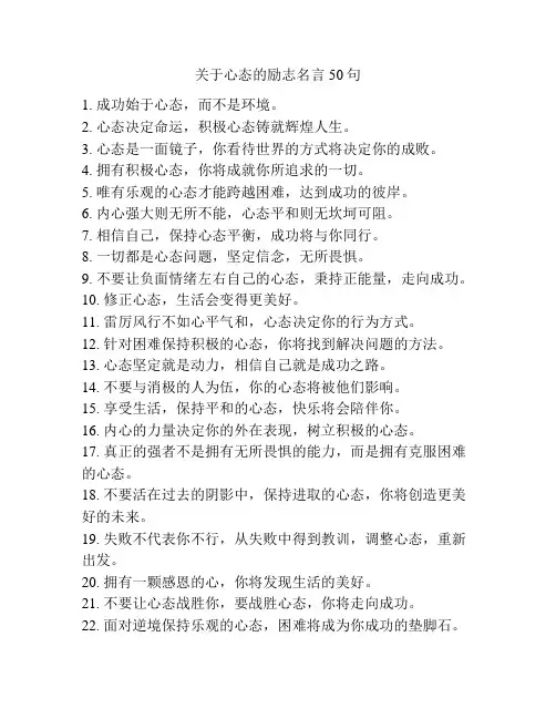 关于心态的励志名言50句
