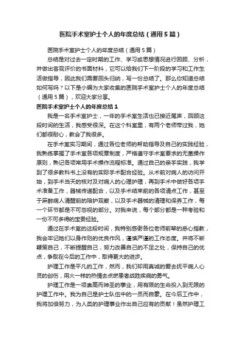医院手术室护士个人的年度总结（通用5篇）