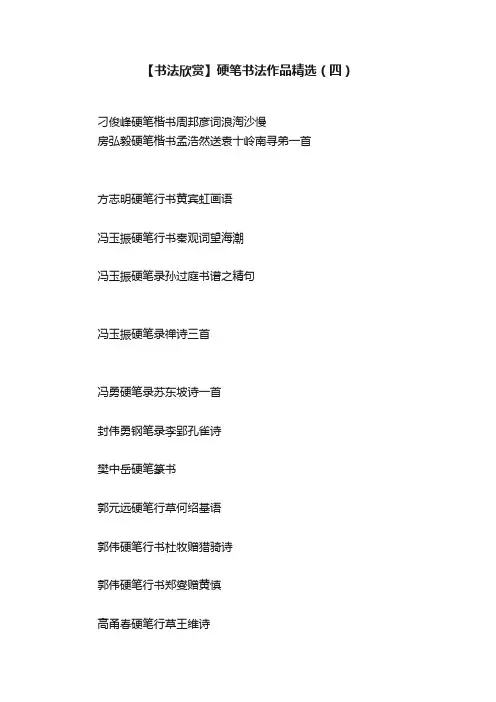 【书法欣赏】硬笔书法作品精选（四）