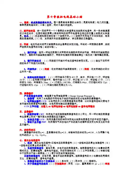 浙江传媒学院广播电视概论 第七章模拟电视基础小结
