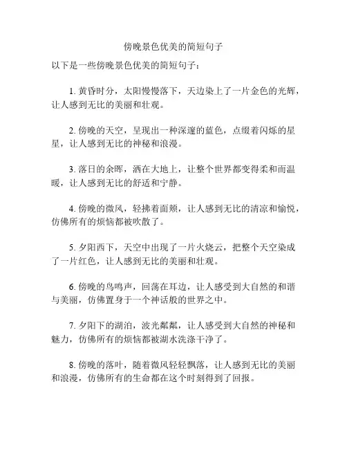 傍晚景色优美的简短句子