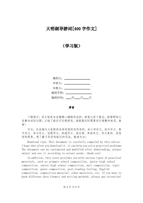 大明湖导游词[400字作文]