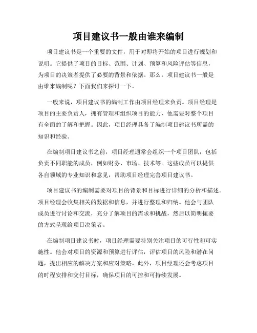 项目建议书一般由谁来编制
