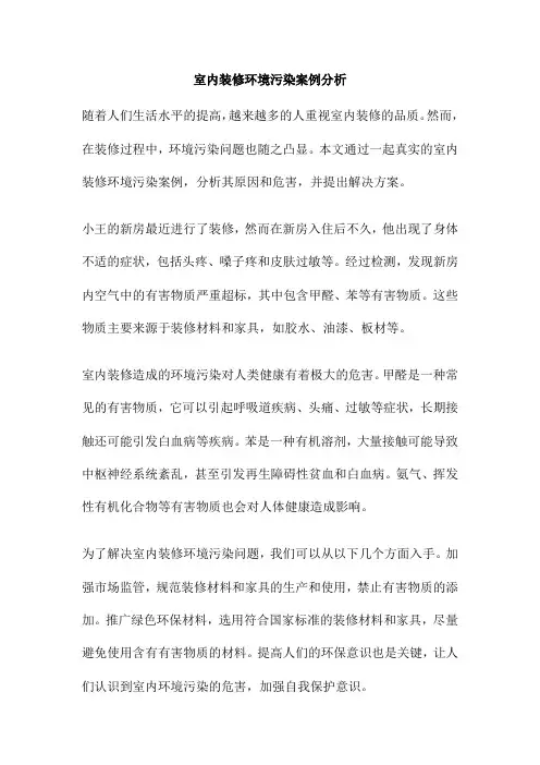 室内装修环境污染案例分析