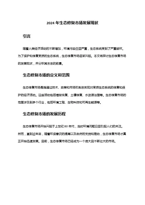 2024年生态修复市场发展现状