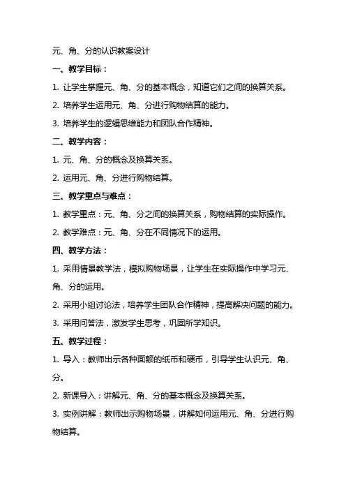 元、角、分的认识的教案设计