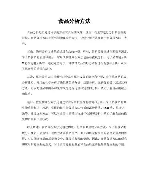 食品分析方法
