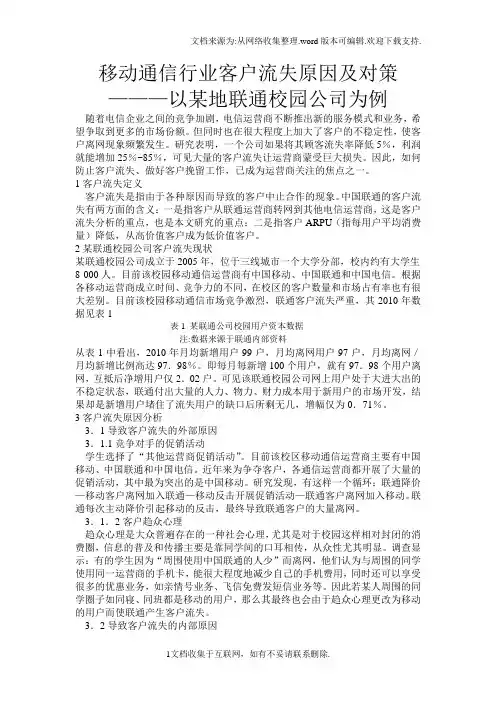移动通信行业客户流失原因及对策