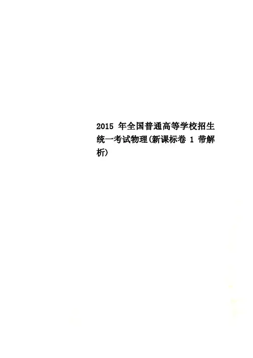 2015年全国普通高等学校招生统一考试物理(新课标卷1带解析)