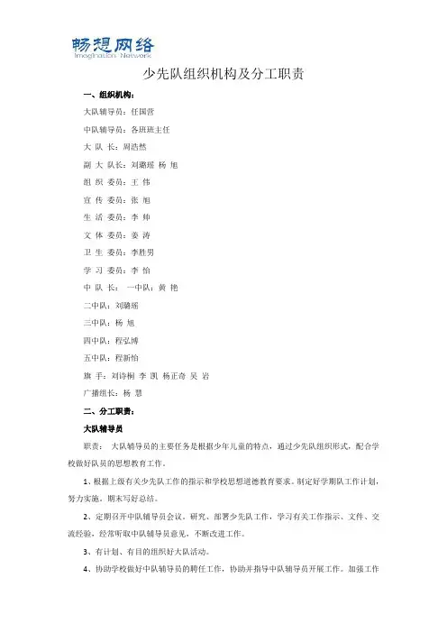 少先队组织机构及分工职责[精品文档]