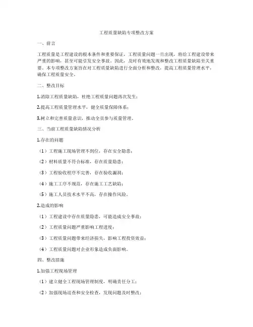 工程质量缺陷专项整改方案
