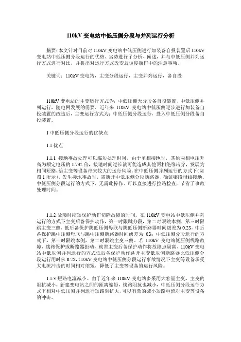 110kV变电站中低压侧分段与并列运行分析