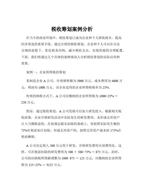 税收筹划案例分析