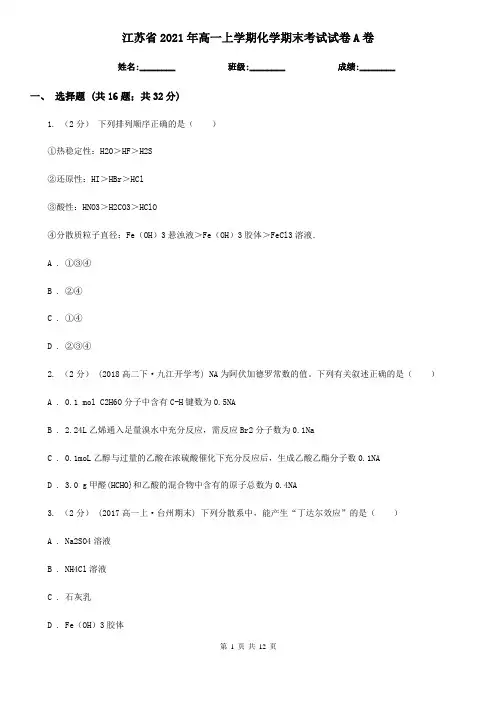 江苏省2021年高一上学期化学期末考试试卷A卷