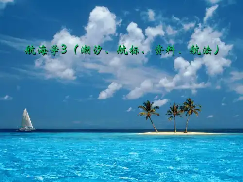 航海学3--潮汐经典课件