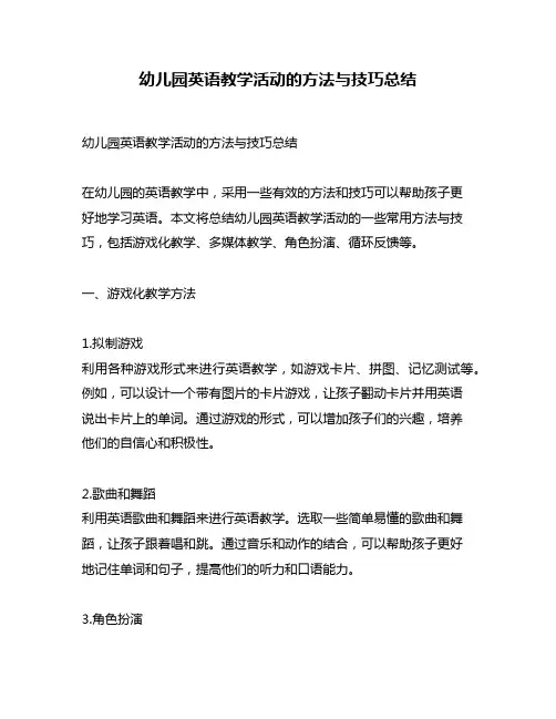 幼儿园英语教学活动的方法与技巧总结