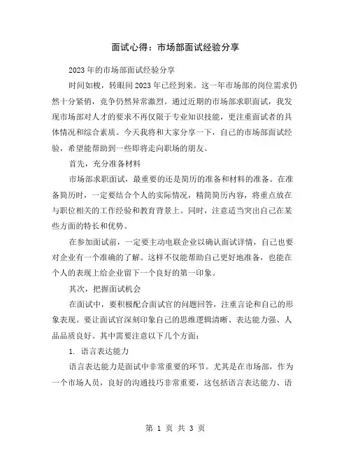 面试心得：市场部面试经验分享