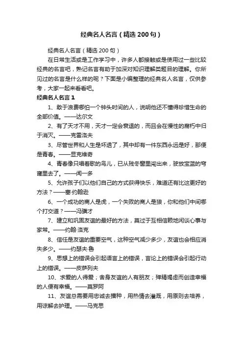 经典名人名言（精选200句）