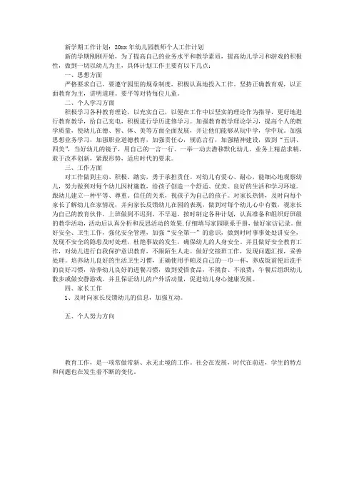 新学期工作计划：幼儿园教师个人工作计划
