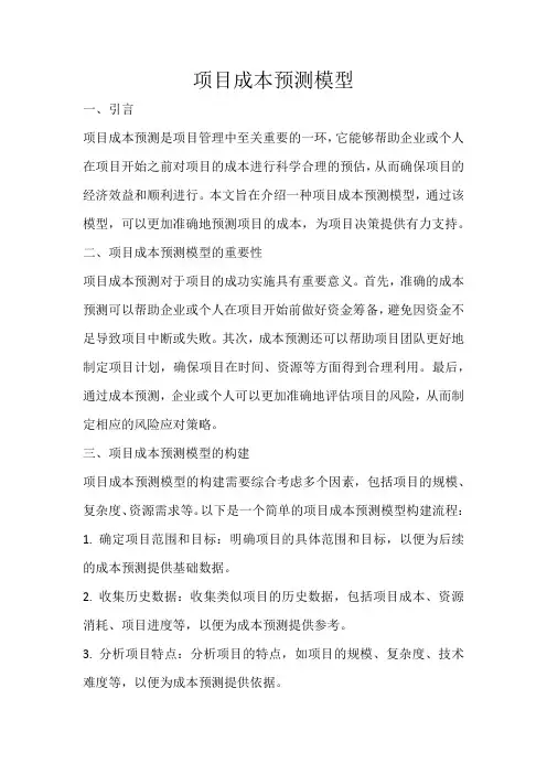 项目成本预测模型