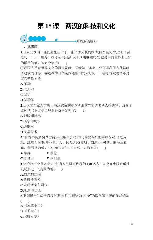 七年级上册历史同步训练及答案第15课 两汉的科技和文化