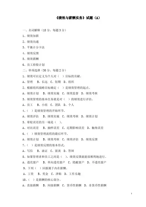 人力资源管理专业《绩效与薪酬实务》试题及答案(A)