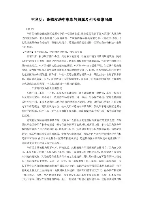 王利明：论物权法中车库的归属及相关法律问题