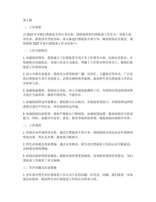 校园扫黑除恶年度总结(3篇)