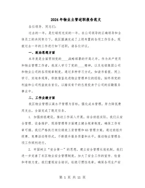 2024年物业主管述职报告范文（五篇）