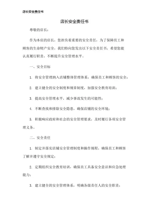 店长安全责任书