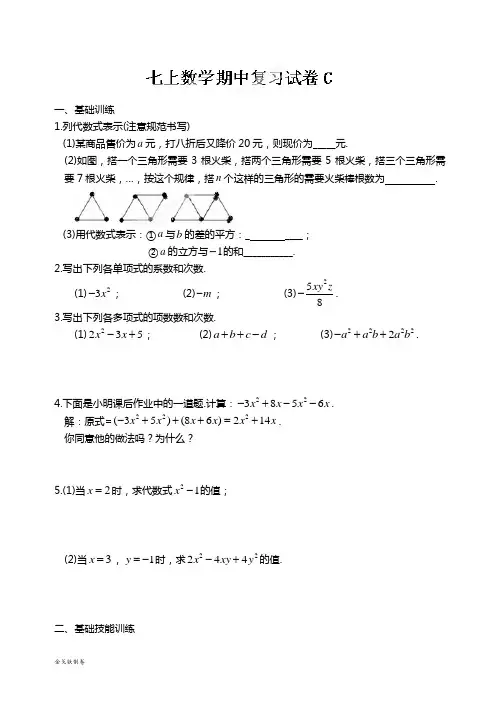 苏科版七年级上册数学期中复习试卷C