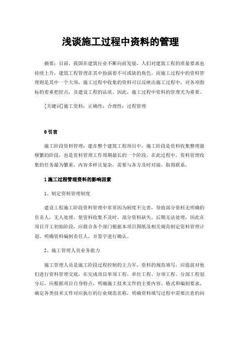 浅谈施工过程中资料的管理