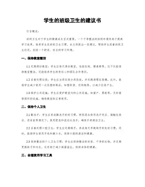 学生的班级卫生的建议书