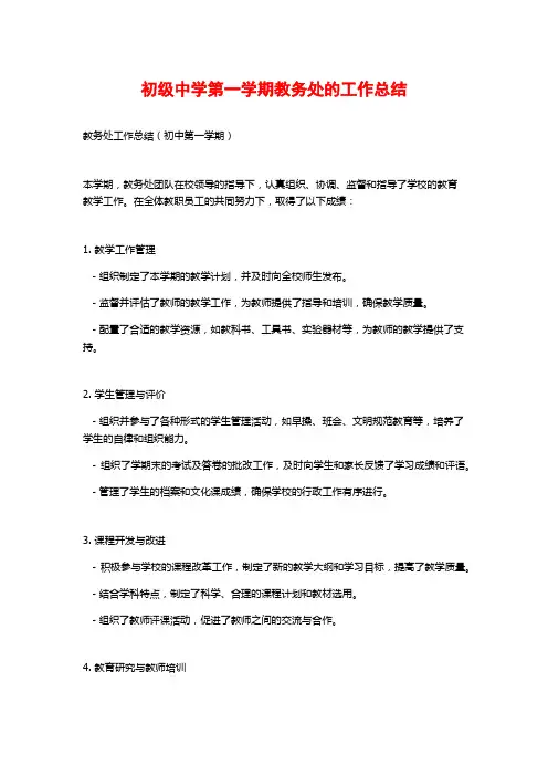 初级中学第一学期教务处的工作总结