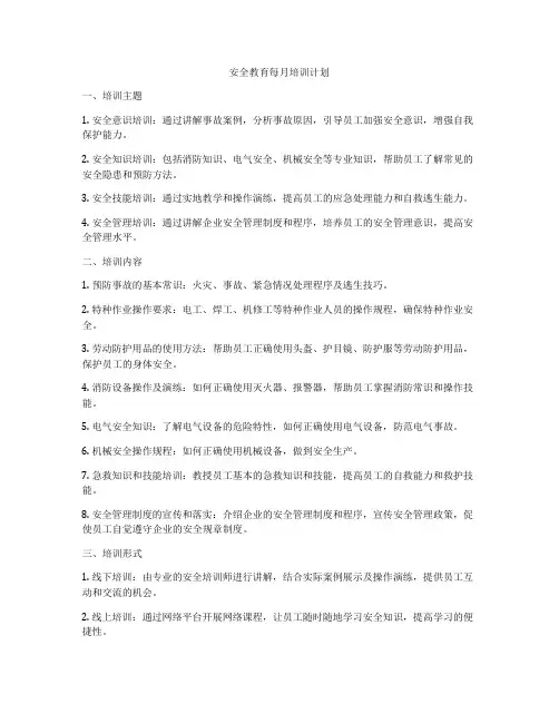 安全教育每月培训计划