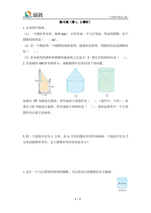 六年级人教版数学下册第三单元《练习课(第1、2课时)》一遍过