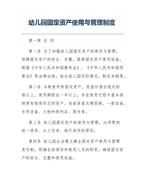 幼儿园固定资产使用与管理制度