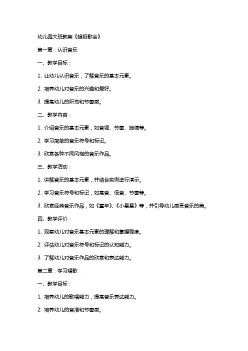 幼儿园大班教案《超级歌会》