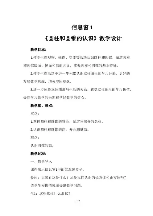 《圆柱和圆锥的认识》示范公开课教学设计【青岛版小学六年级数学下册】